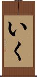 いく Scroll