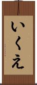 いくえ Scroll