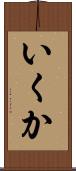 いくか Scroll