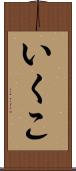 いくこ Scroll