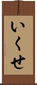 いくせ Scroll