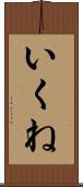 いくね Scroll