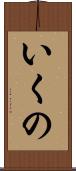 いくの Scroll