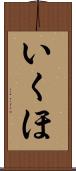 いくほ Scroll