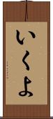 いくよ Scroll