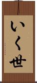いく世 Scroll