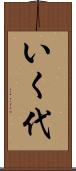 いく代 Scroll