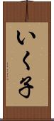 いく子 Scroll
