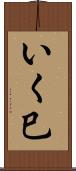 いく巳 Scroll