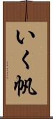 いく帆 Scroll