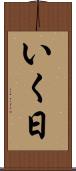 いく日 Scroll