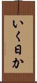 いく日か Scroll