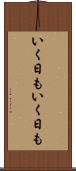 いく日もいく日も Scroll