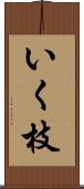 いく枝 Scroll