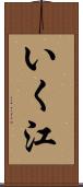 いく江 Scroll