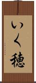 いく穂 Scroll