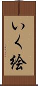 いく絵 Scroll