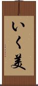いく美 Scroll