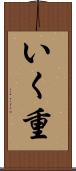 いく重 Scroll