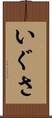 いぐさ Scroll