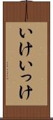 いけ Scroll