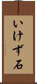 いけず石 Scroll