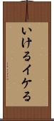 いける Scroll