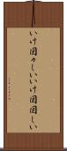 いけ図々しい Scroll