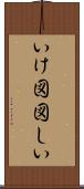 いけ図図しい Scroll
