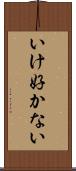 いけ好かない Scroll