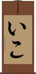 いこ Scroll