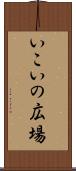 いこいの広場 Scroll