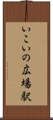 いこいの広場駅 Scroll