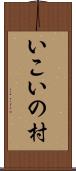 いこいの村 Scroll