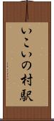いこいの村駅 Scroll