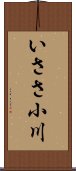 いささ小川 Scroll