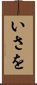 いさを Scroll