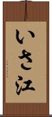 いさ江 Scroll