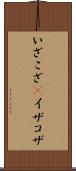 いざこざ(P) Scroll