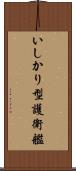 いしかり型護衛艦 Scroll