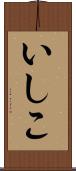 いしこ Scroll
