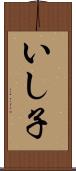 いし子 Scroll