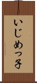 いじめっ子 Scroll