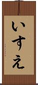 いすえ Scroll