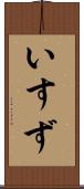 いすず Scroll