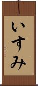 いすみ Scroll