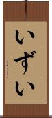 いずい Scroll