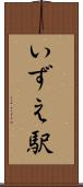 いずえ駅 Scroll