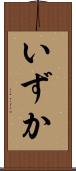 いずか Scroll