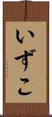 いずこ Scroll